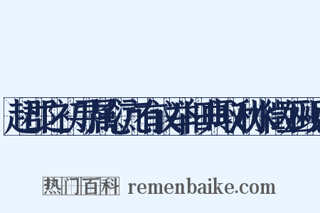 赴郡之初寻属愆亢有议举旧典取湫水徵巫觋以是什么意思的图片